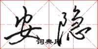 骆恒光安隐行书怎么写