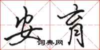 骆恒光安育行书怎么写