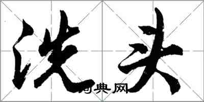 胡问遂洗头行书怎么写
