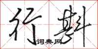 骆恒光行斟行书怎么写