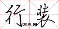 骆恒光行装行书怎么写
