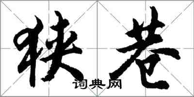 胡问遂狭巷行书怎么写