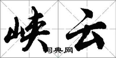 胡问遂峡云行书怎么写