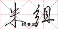 骆恒光朱组行书怎么写