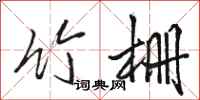 骆恒光竹栅行书怎么写