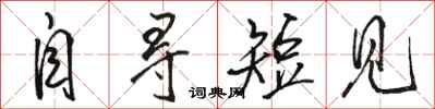 骆恒光自寻短见行书怎么写