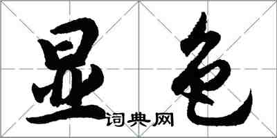 胡问遂显色行书怎么写
