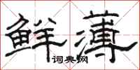 骆恒光鲜薄隶书怎么写