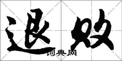 胡问遂退败行书怎么写