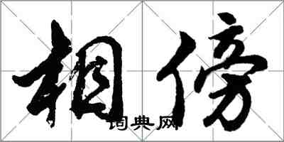 胡问遂相傍行书怎么写