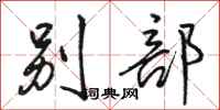骆恒光别部行书怎么写