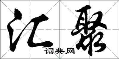 胡问遂汇聚行书怎么写
