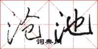骆恒光沧池行书怎么写