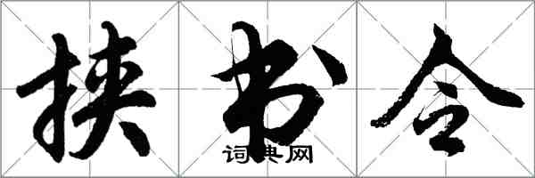 胡问遂挟书令行书怎么写