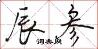 骆恒光辰参行书怎么写