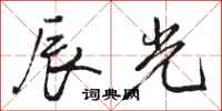 骆恒光辰光行书怎么写