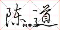 骆恒光陈道行书怎么写