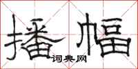 骆恒光播幅隶书怎么写