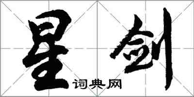 胡问遂星剑行书怎么写