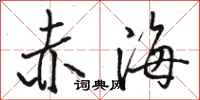 骆恒光赤海行书怎么写
