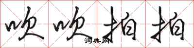 骆恒光吹吹拍拍行书怎么写