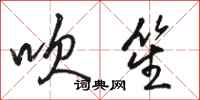 骆恒光吹笙行书怎么写