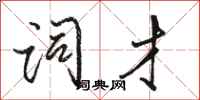 骆恒光词才行书怎么写