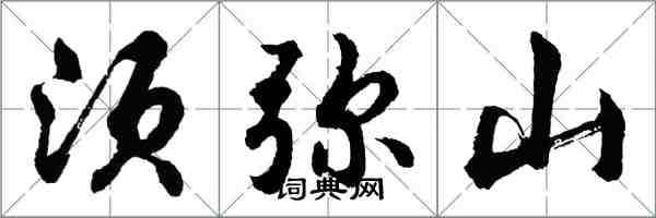 胡问遂须弥山行书怎么写