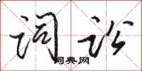 骆恒光词讼行书怎么写
