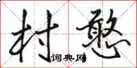 骆恒光村憨行书怎么写