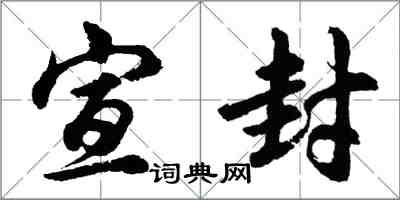 胡问遂宣封行书怎么写