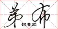 骆恒光弟布行书怎么写