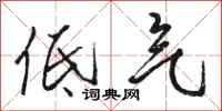 骆恒光低气行书怎么写