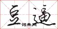 骆恒光豆逼行书怎么写