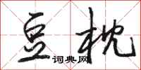 骆恒光豆枕行书怎么写