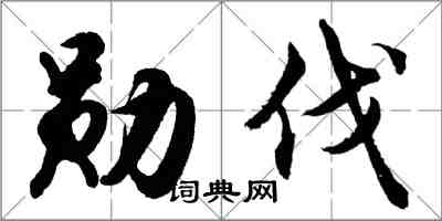 胡问遂勋伐行书怎么写