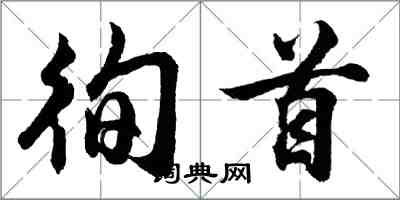 胡问遂徇首行书怎么写