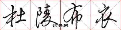骆恒光杜陵布衣行书怎么写