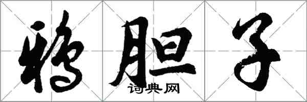 胡问遂鸦胆子行书怎么写