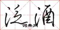 骆恒光泛酒行书怎么写