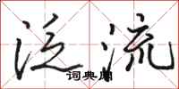 骆恒光泛流行书怎么写