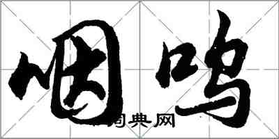 胡问遂咽呜行书怎么写