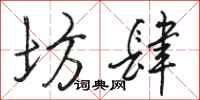骆恒光坊肆行书怎么写