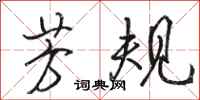 骆恒光芳规行书怎么写