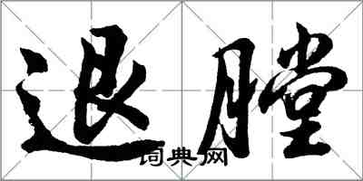 胡问遂退膛行书怎么写