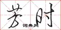 骆恒光芳时行书怎么写