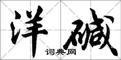 胡问遂洋碱行书怎么写
