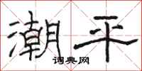 骆恒光潮平隶书怎么写