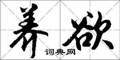 胡问遂养欲行书怎么写