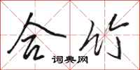 骆恒光合竹行书怎么写